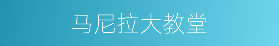 马尼拉大教堂的同义词