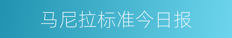 马尼拉标准今日报的同义词