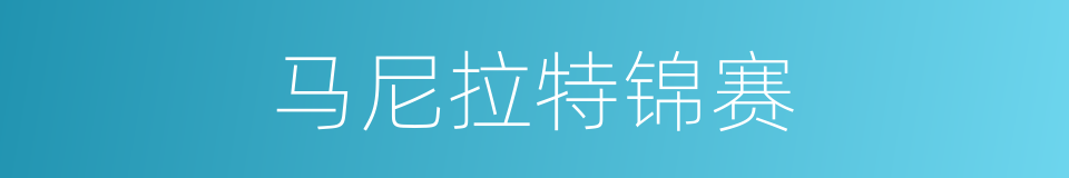 马尼拉特锦赛的同义词