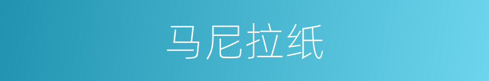 马尼拉纸的同义词