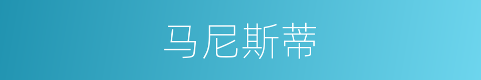 马尼斯蒂的同义词