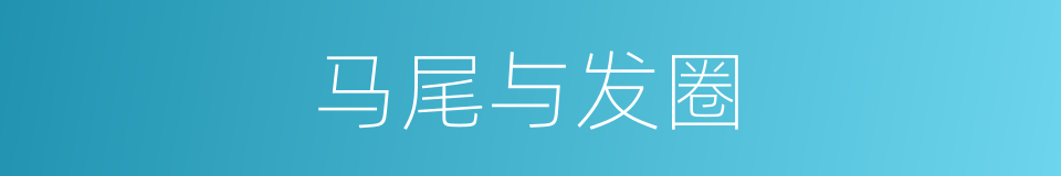 马尾与发圈的同义词