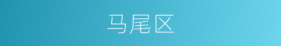 马尾区的同义词