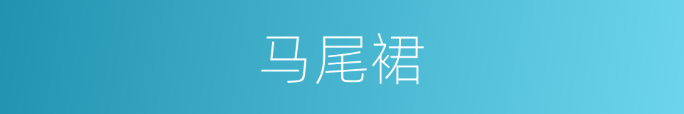 马尾裙的同义词