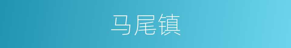 马尾镇的同义词