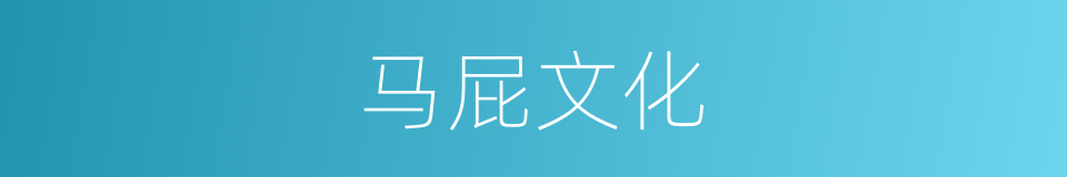 马屁文化的同义词