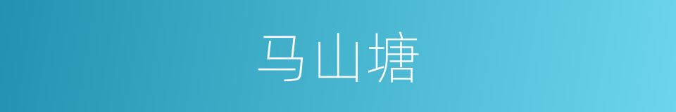 马山塘的同义词