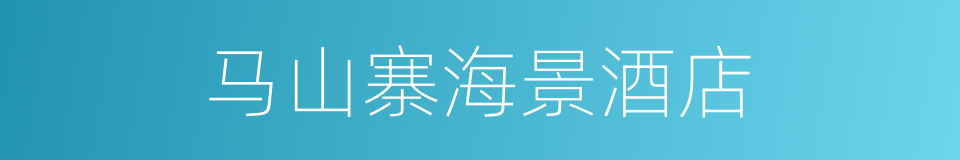 马山寨海景酒店的同义词