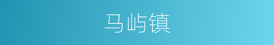 马屿镇的同义词