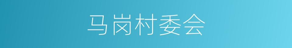 马岗村委会的同义词