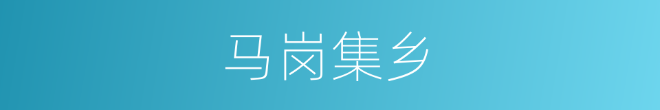 马岗集乡的同义词