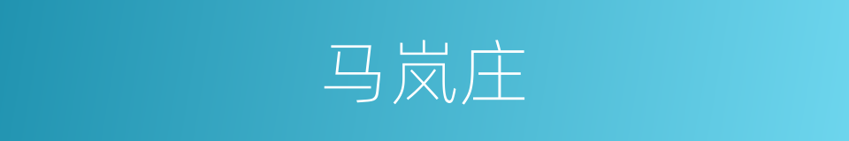 马岚庄的同义词