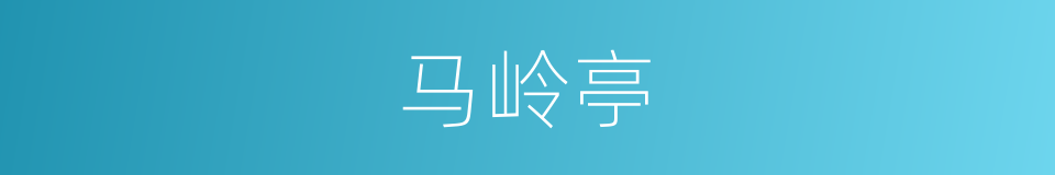 马岭亭的同义词
