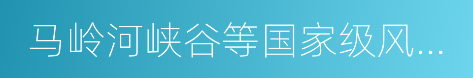 马岭河峡谷等国家级风景名胜区的同义词