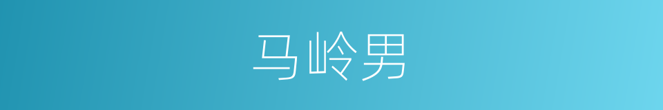 马岭男的同义词