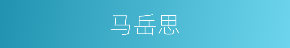 马岳思的同义词