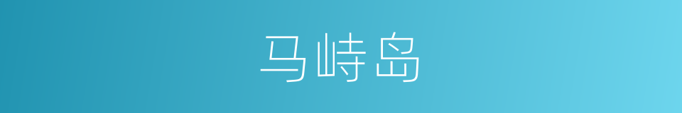 马峙岛的同义词