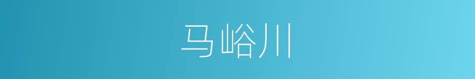 马峪川的同义词