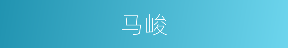 马峻的同义词