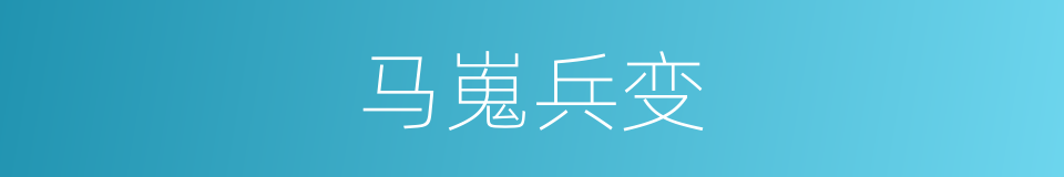 马嵬兵变的同义词