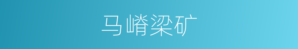 马嵴梁矿的同义词