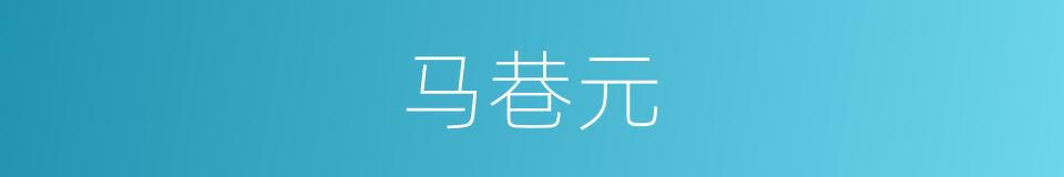 马巷元的同义词