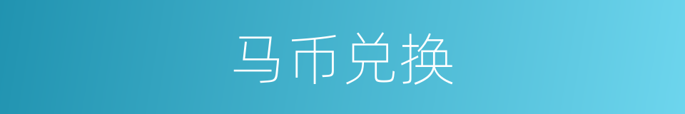 马币兑换的同义词