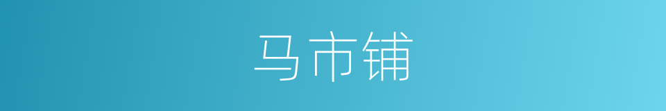马市铺的同义词