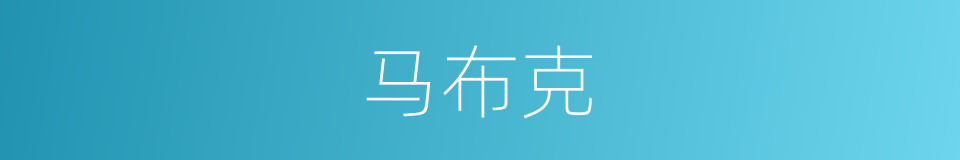 马布克的同义词