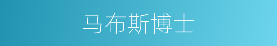 马布斯博士的同义词