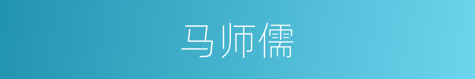 马师儒的同义词