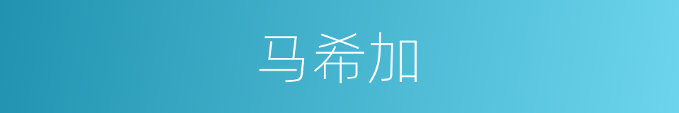 马希加的同义词