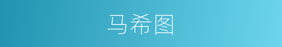 马希图的同义词