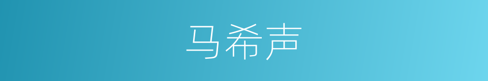 马希声的同义词