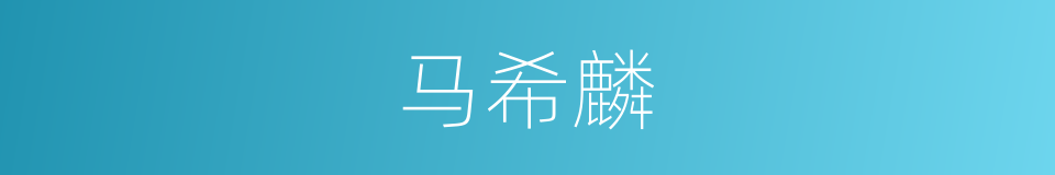 马希麟的同义词