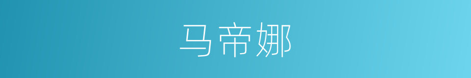 马帝娜的同义词