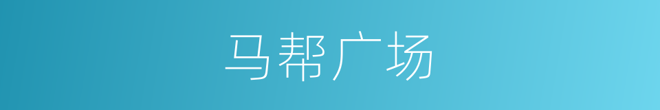 马帮广场的同义词