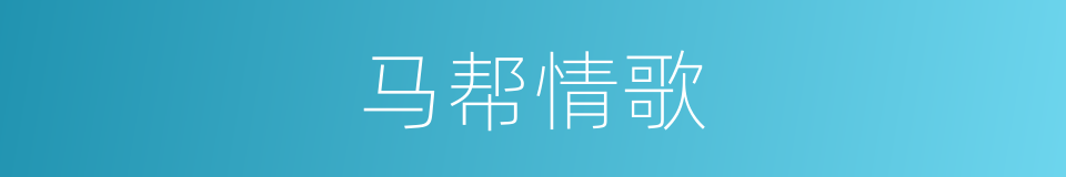 马帮情歌的同义词