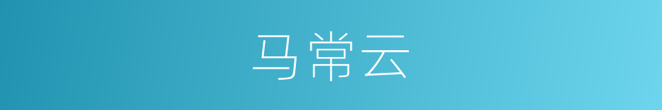 马常云的同义词