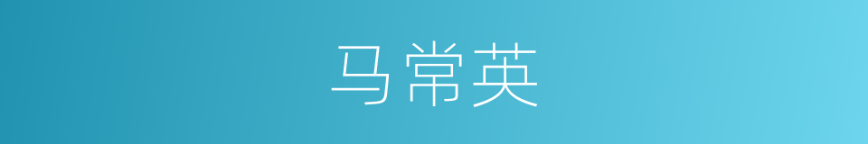 马常英的同义词