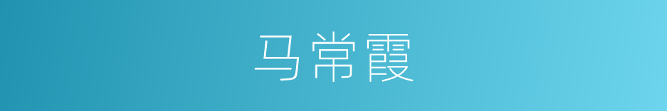 马常霞的同义词
