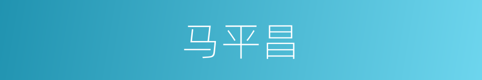 马平昌的同义词