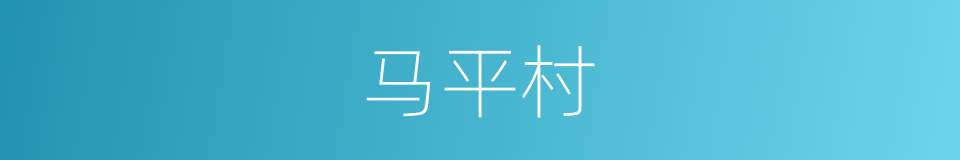 马平村的同义词