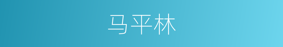 马平林的同义词