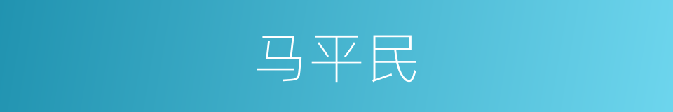 马平民的同义词