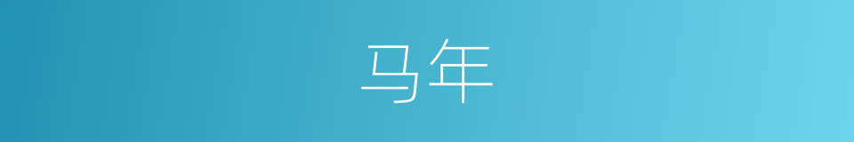 马年的意思