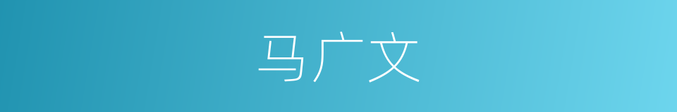 马广文的同义词