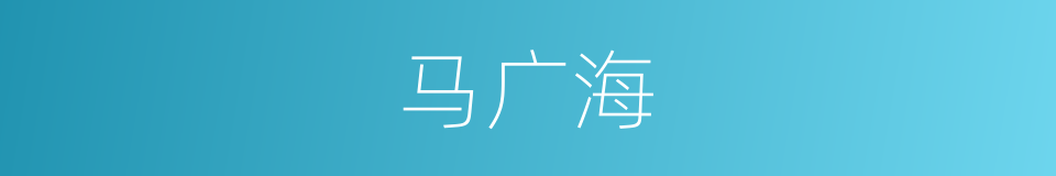 马广海的同义词