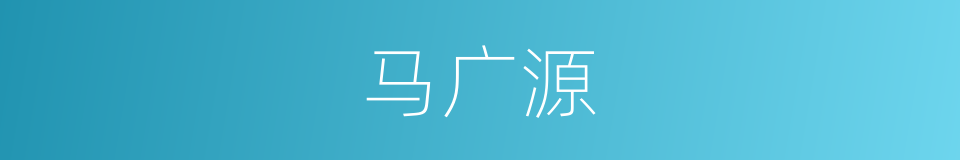马广源的同义词