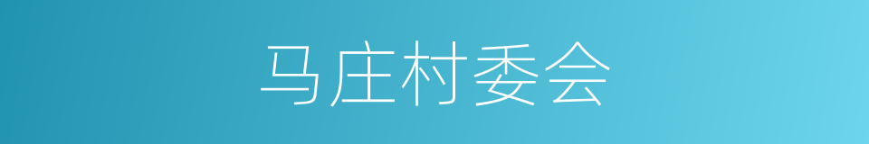 马庄村委会的同义词